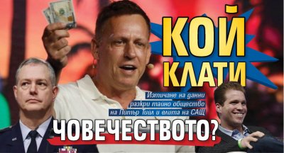 Кой клати човечеството?