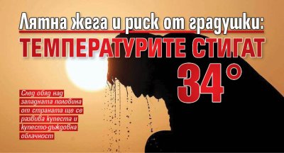 Лятна жега и риск от градушки: Температурите стигат 34&deg;
