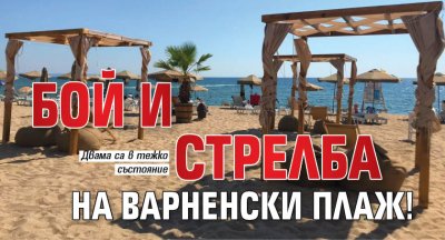 Бой и стрелба на варненски плаж!
