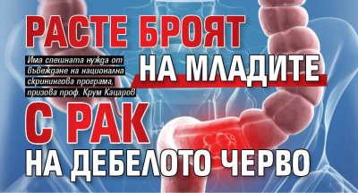 Расте броят на младите с рак на дебелото черво