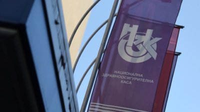 НЗОК хареса предложението на държавата за парите за здраве за 2026 г.