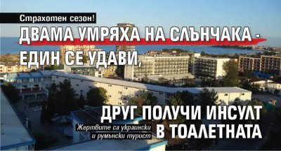Сезонът в най големия български курорт Слънчев бряг официално е