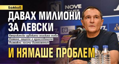 Божков: Давах милиони за Левски и нямаше проблем