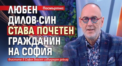 Столичният общински съвет предстои да вземе решение за посмъртното удостояване