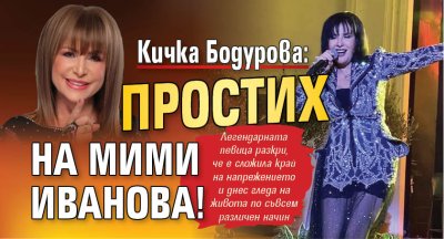 Кичка Бодурова: Простих на Мими Иванова!