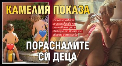Камелия показа порасналите си деца