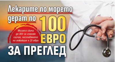 Лекарите по морето дерат по 100 евро за преглед