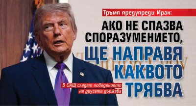 Тръмп предупреди Иран: Ако не спазва споразумението, ще направя каквото трябва