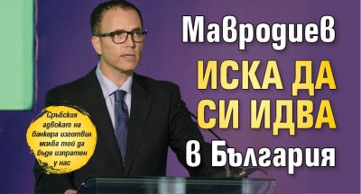 Мавродиев иска да си идва в България