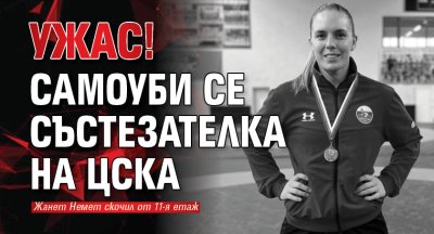 УЖАС! Самоуби се състезателка на ЦСКА