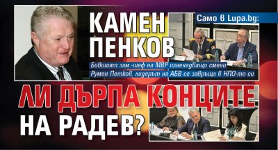 Изненадваща рокада на върха на сочената за една от най