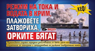 КЕФ! Режим на тока и водата в Крим, плажовете затвориха, орките бягат (ВИДЕО)