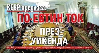 Добре е да има уикенд тарифа на тока за домакинствата
