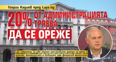 Г н Кадиев днес стана ясно че правителството замразява минималната