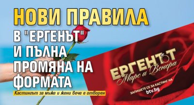 Нови правила в "Ергенът" и пълна промяна на формата