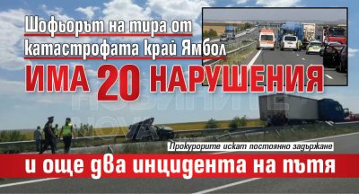 Към момента тече привличане на водача на товарния автомобил в