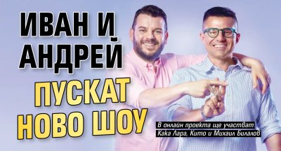 Иван и Андрей пускат ново шоу
