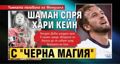 Тъмната половина на Мондиала: Шаман спря Хари Кейн с "черна магия" (ВИДЕО)