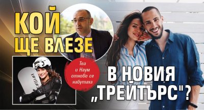 Кой ще влезе в новия &bdquo;Трейтърс"?