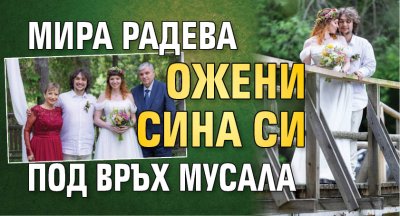 Мира Радева ожени сина си под връх Мусала 