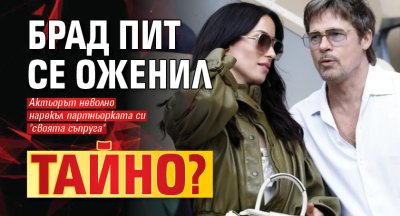 Слуховете за тайна сватба на Брад Пит и Инес де