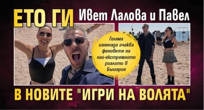 Ето ги Ивет Лалова и Павел в новите "Игри на волята"