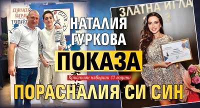 Наталия Гуркова показа порасналия си син