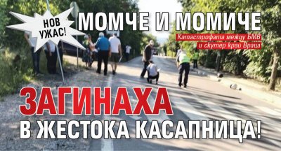 Нов ужас! Момче и момиче загинаха в жестока касапница!