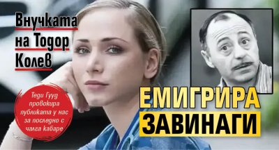 Внучката на Тодор Колев емигрира завинаги