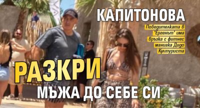 Капитонова разкри мъжа до себе си