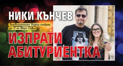 Ники Кънчев изпрати абитуриентка