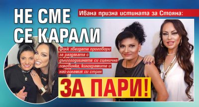 Ивана призна истината за Стояна: Не сме се карали за пари!