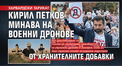 ХАРВАРДСКИ ТАРИКАТ: Кирил Петков минава на военни дронове от хранителните добавки
