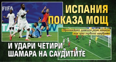 Испания показа мощ и удари четири шамара на саудитите