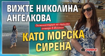 Вижте Николина Ангелкова като морска сирена (Снимки)