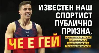 Известен наш спортист публично призна, че е гей