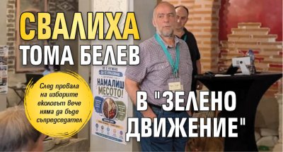 След краха на изборите за Народно събрание съпредседателят на партия