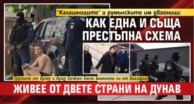 "Калашниците" и румънските им двойници: Как една и съща престъпна схема живее от двете страни на Дунав