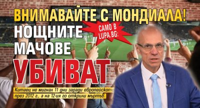 Само в Lupa.bg: Внимавайте с Мондиала! Нощните мачове убиват