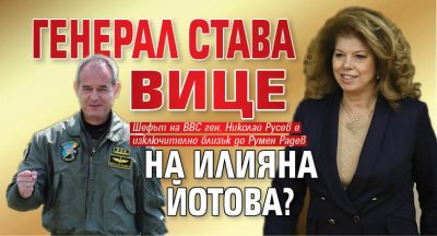 Генерал става вице на Илияна Йотова? 