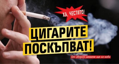 Цигарите поскъпват още от август Причината – правителството предвижда да