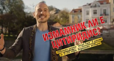 Измамник ли е Цитиридис?