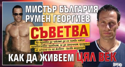 Мистър България Румен Георгиев съветва как да живеем цял век