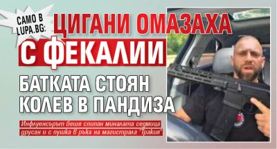 Само в Lupa.bg: Цигани омазаха с фекалии батката Стоян Колев в пандиза