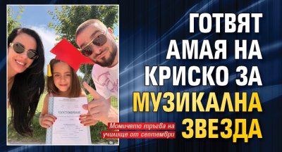 Готвят Амая на Криско за музикална звезда
