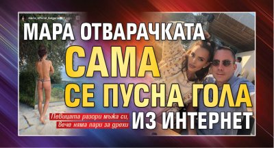 Мара Отварачката сама се пусна гола из интернет