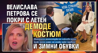 Нова странна визия: Велислава Петрова се покри с летен демоде костюм и зимни обувки 