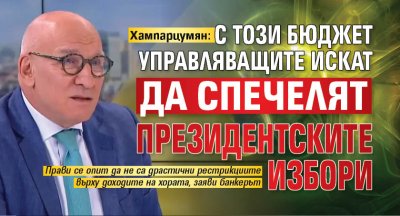 Хампарцумян: С този бюджет управляващите искат да спечелят президентските избори