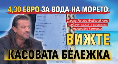 4,30 евро за вода на морето: Вижте касовата бележка