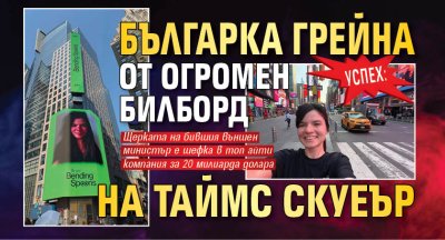 УСПЕХ: Българка грейна от огромен билборд на Таймс Скуеър